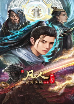 凡人修仙传3：星海飞驰篇