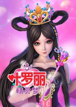 精灵梦叶罗丽第十季