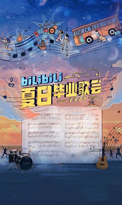 bilibili夏日毕业歌会2022