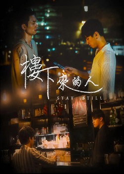 楼下来的人/staystill