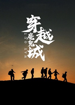 穿越魔鬼城