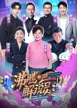 沸腾吧！解说员第三季