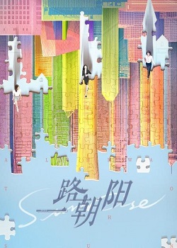 一路朝阳