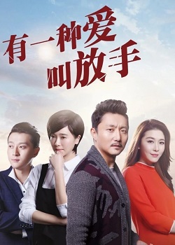 有一种爱叫放手