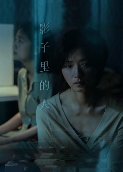 影子里的人
