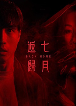 七月返归