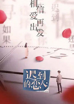 迟到的恋人
