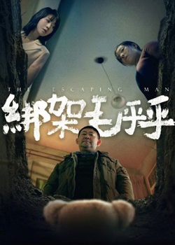 绑架毛乎乎