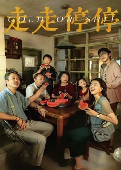 走走停停