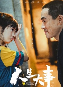人生大事