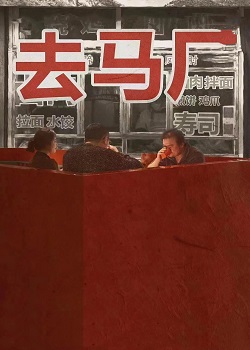 去马厂