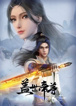 盖世帝尊