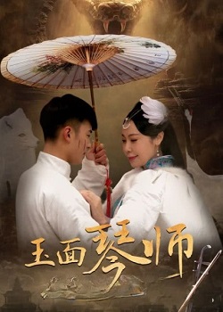玉面·琴师