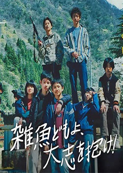 杂鱼们胸怀大志！