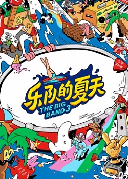 乐队的夏天第三季
