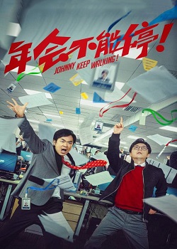 年会不能停！