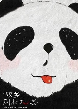 故乡别来无恙