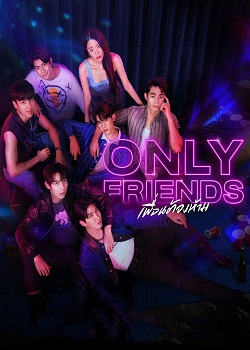 只是朋友/Only Friends
