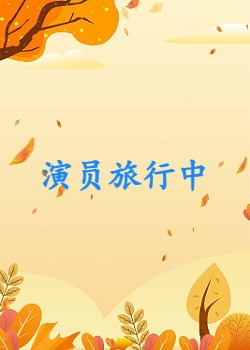 演员旅行中：88年生的旅行是第一次