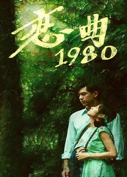 恋曲1980