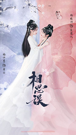 相思误