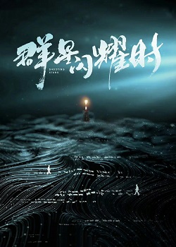 群星闪耀时TV版