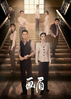画眉