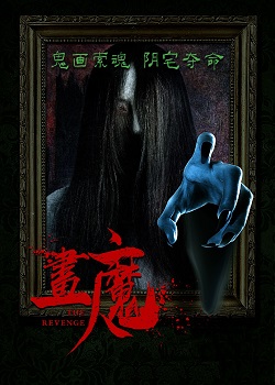 画魔人