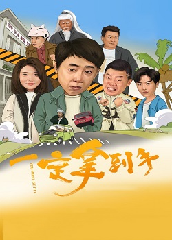 一定拿到手