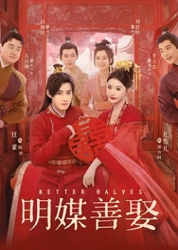 明媒善娶