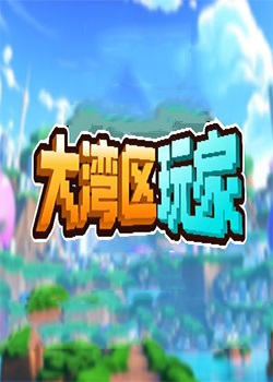大湾区玩家
