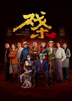 戏杀