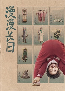 漫漫长日