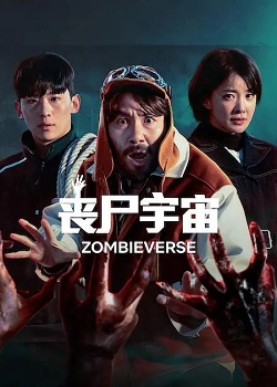 丧尸宇宙