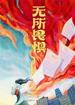 无所畏惧