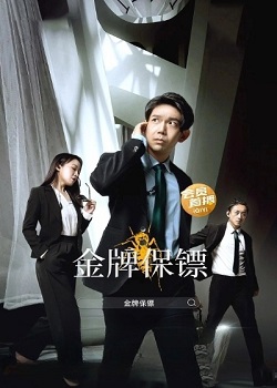 金牌保镖