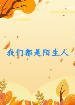 都是陌生人