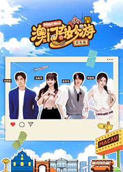 澳门奇妙游·街头篇