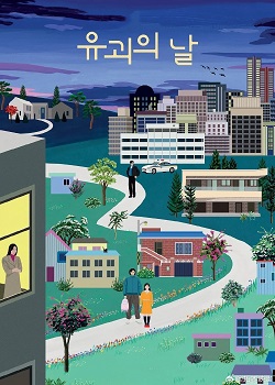 诱拐之日