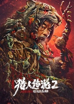 兴安岭猎人传说2：轮回森林