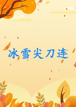 冰雪尖刀连