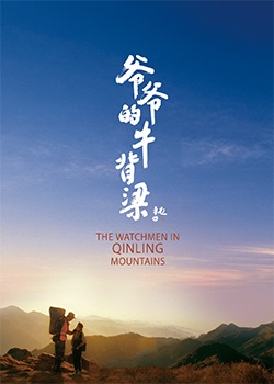 爷爷的牛背梁