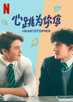 心跳为你停