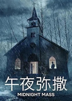 午夜弥撒