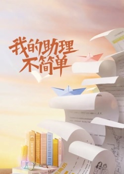 我的助理不简单