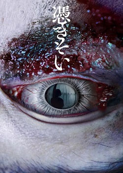 附身