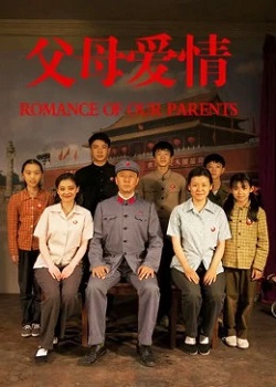 父母爱情