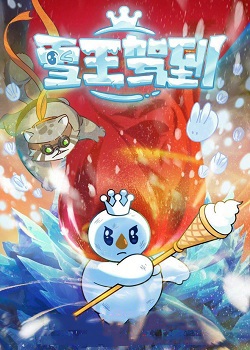 雪王驾到