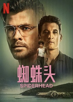 逃离蜘蛛头