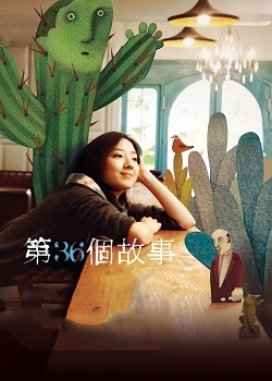 第36个故事
